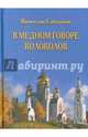 В медном говоре колоколов, Саблуков Вячеслав Федорович 