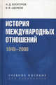 История международных отношений. 1945-2008. Учебное пособие для студентов вузов. Гриф УМО вузов России, Богатуров Алексей Демосфенович, Аверков Алексей Викторович 