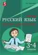 Русский язык. Мини-диктанты 3–4 клас, Тарасова Л.Е. 