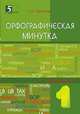 Орфографическая минутка. 1 класс, Тарасова Л.Е. 