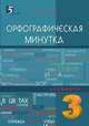 Орфографическая минутка. 3 класс, Тарасова Л.Е. 