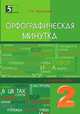 Орфографическая минутка. 2 класс, Тарасова Л.Е. 