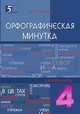 Орфографическая минутка. 4 класс, Тарасова Л.Е. 