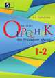 Мини-опросник по русскому языку (1–2 классы) для начальной школы, Тарасова Л.Е. 
