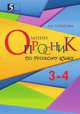 Мини-опросник. Русский язык (3-4 классы) для начальной школы, Тарасова Л.Е. 