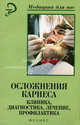 Осложнения кариеса: Клиника, диагностика, лечение, профилактика: Учебное пособие для вузов / Под ред. Ивановой Е.Н. - (Медицина для вас), Иванова Е.Н., Сандакова Д.Ц., Кузнецов И.А. и др. 