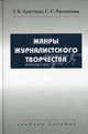 Жанры журналистского творчества. Учебное пособие для студентов вузов. Гриф УМО по классическому университетскому образованию, Лазутина Галина Викторовна, Распопова Светлана Сергеевна 
