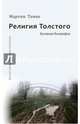 Религия Толстого. Духовная биография, Тамке Мартин 