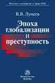 Эпоха глобализации и преступность: Монография / В.В. Лунеев., Лунеев В.В. 