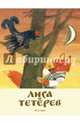 Лиса и тетерев. Белорусские народные сказки, Долотцева М. 