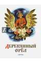 Деревянный орёл. Русская народная сказка, 