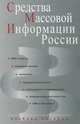 Средства массовой информации России: Учебное пособие для студентов вузов, Алексеева Марина Ильинична, Засурский Я. Н., Болотова Л. Д., Вартанова Е. Л., Воронова О. А., Засурский И. И. 