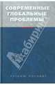 Современные глобальные проблемы. Учебное издание. Гриф УМО., Барановский Владимир Георгиевич, Богатуров Алексей Демосфенович 
