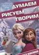 Холодное сердце. ДРТ № 1413. Думаем, рисуем, творим!, 