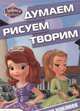 София Прекрасная. ДРТ № 1414. Думаем, рисуем, творим!, 