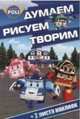 Робокар Поли и его друзья. ДРТ № 1417. Думаем, рисуем, творим!, 