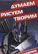 Трансформеры 4. ДРТ № 1420. Думаем, рисуем, творим!, 