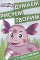 Лунтик и его друзья. ДРТ № 1418. Думаем, рисуем, творим!, 