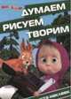 Маша и Медведь. ДРТ № 1419. Думаем, рисуем, творим!, 