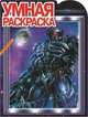 Трансформеры 3. РУ № 15021. Умная раскраска., 