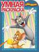 Том и Джерри. РУ № 15020. Умная раскраска., 