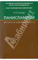 Панисламизм: Истоки и современность. Джамаллуддин Афгани и его религиозно-политические последователи XX-начала XXI века. Научное издание, Сикоев Руслан Романович 