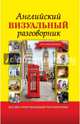 Английский визуальный разговорник для начинающих, . 