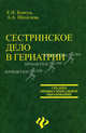 Сестринское дело в гериатрии: Учеб. пос. для мед. учил. - (Среднее профессиональное образование), Ковтун Е.И., А.А.Шепелева; гриф МО 
