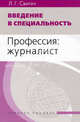 Введение в специальность: профессия: журналист. учебное пособие. 3-е изд., испр.и доп. гриф умо., Свитич Луиза Григорьевна 