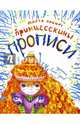 Принцесскины прописи. Учебное пособие, Райцес М. И. 
