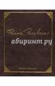 Мысли великих.Фаина Раневская м/ф. Раневская Ф., Раневская Фаина Георгиевна 