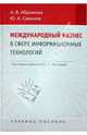 Международный бизнес в области информационных технологий. Учебное пособие для студентов вузов. Гриф УМО МО РФ, Абрамова Анна Владимировна, Савинов Юрий Анатольевич 