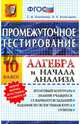 Промежуточное тестирование. Алгебра и начала анализа. 10 класс. ФГОС, Ключникова Елена Михайловна, Комиссарова Ирина Владимировна 