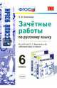 Русский язык. 6 класс. Зачетные работы к учебнику М.Т.Баранова. ФГОС. Новый учебник, Селезнева Елена Владимировна 