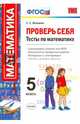 Проверь себя. Тесты по математике. 5 класс. ФГОС, Минаева Светлана Станиславовна 