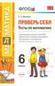 Проверь себя. Тесты по математике. 6 класс. ФГОС, Минаева Светлана Станиславовна 