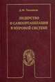 Лидерство и самоорганизация в мировой системе. Научное издание, Темников Денис Михайлович 