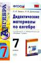 Дидактические материалы по алгебре. 7 класс. К учебнику Ю.Н. Макарычева "Алгебра. 7 класс". ФГОС, Звавич Леонид Исаакович, Дьяконова Наталия Васильевна 
