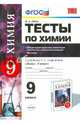 Тесты по химии. 9 класс. Общая характеристика химических элементов и химических реакций. Металлы. К учебнику О.С. Габриеляна. ФГОС, Рябов Михаил Алексеевич 