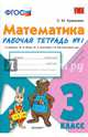 Рабочая тетрадь №1 по математике. 3 класс. К учебнику Моро М.И., Бантовой М.А., Бельтюковой Г.В. "Математика. 3 класс". ФГОС, Кремнева Светлана Юрьевна 