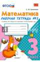 Рабочая тетрадь №2 по математике. 3 класс. Моро М.И., Бантовой М.А., Бельтюковой Г.В. "Математика. 3 класс". ФГОС, Кремнева Светлана Юрьевна 