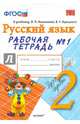 Русский язык. 2 класс. Рабочая тетрадь № 1. К учебнику В. П. Канакиной, В. Г. Горецкого. ФГОС, Тихомирова Елена Михайловна 