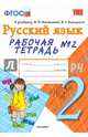 Русский язык. 2 класс. Рабочая тетрадь № 2. К учебнику В. П. Канакиной, В. Г. Горецкого. ФГОС, Тихомирова Елена Михайловна 