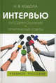 Интервью. Методика обучения. Практические советы. Учебное пособие для студентов вузов - 2 изд., Кодола Наталья Валерьевна 