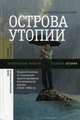 Острова утопии: Педагогическое и социальное проектирование послевоенной школы (1940-1980-е), Кукулин И. 