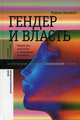 Гендер и власть: Общество, личность и гендер. Политика. Рэйвин Коннелл, Коннелл Рэйвин 