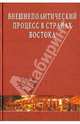 Внешнеполитический процесс в странах Востока: Монография, Стрельцов Дмитрий Викторович 