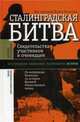 Сталинградская битва. Свидетельства участников и очевидцев. По материалам Комиссии по истории Великой Отечественной войны, Хелльбек Й. 