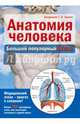 Анатомия человека. Большой популярный атлас, Билич Габриэль Лазаревич, Лукашанец Дмитрий Александрович, Мазур Оксана Чеславовна, Никитинская Татьяна Владимировна 