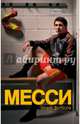 Месси. Гений футбола, Балаге Гильем 